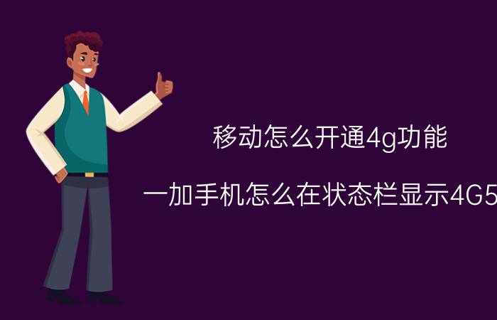 移动怎么开通4g功能 一加手机怎么在状态栏显示4G5G？